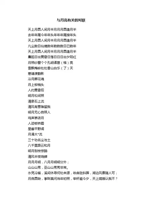与月亮有关的对联