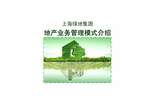 上海绿地集团地产业务管理模式介绍