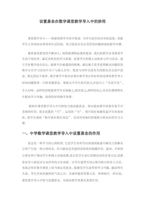  设置悬念在数学课堂教学导入中的妙用
