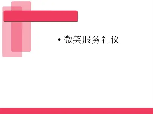 微笑服务礼仪精简版[1]