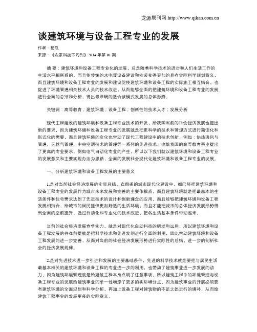 谈建筑环境与设备工程专业的发展