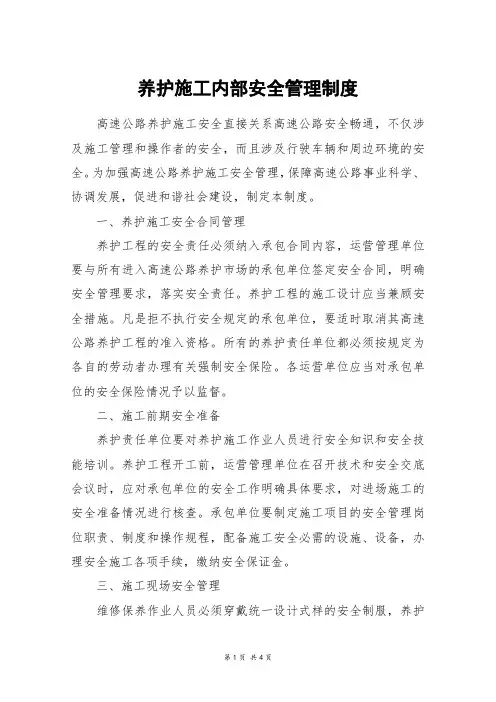 养护施工内部安全管理制度