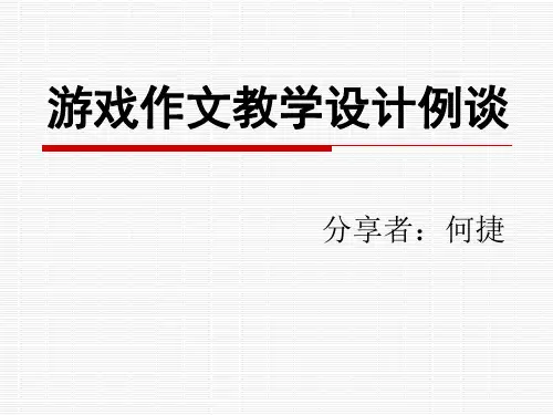 游戏作文教学设计例谈
