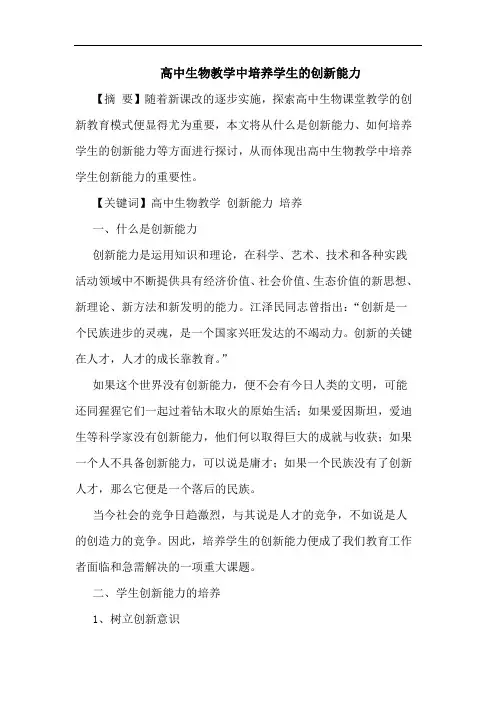 高中生物教学中培养学生创新能力论文