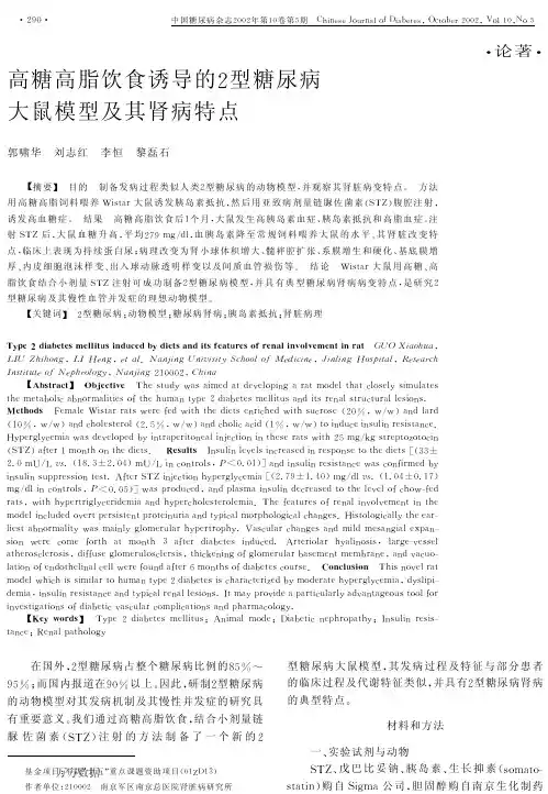 高糖高脂饮食诱导的2型糖尿病大鼠模型及其肾病特点