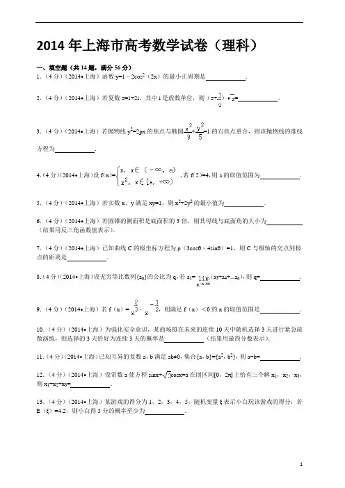 2014年上海市高考数学试卷(理)