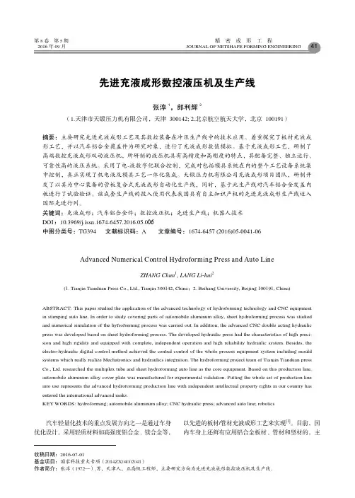 先进充液成形数控液压机及生产线