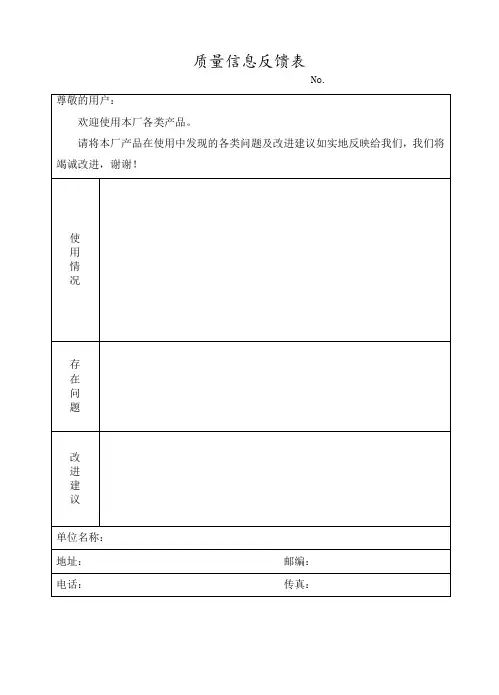 质量信息反馈表