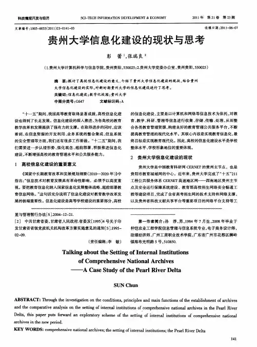 贵州大学信息化建设的现状与思考