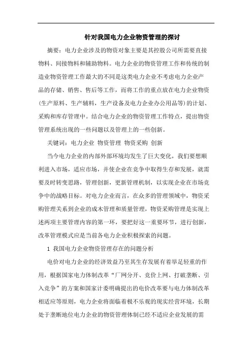 针对我国电力企业物资管理