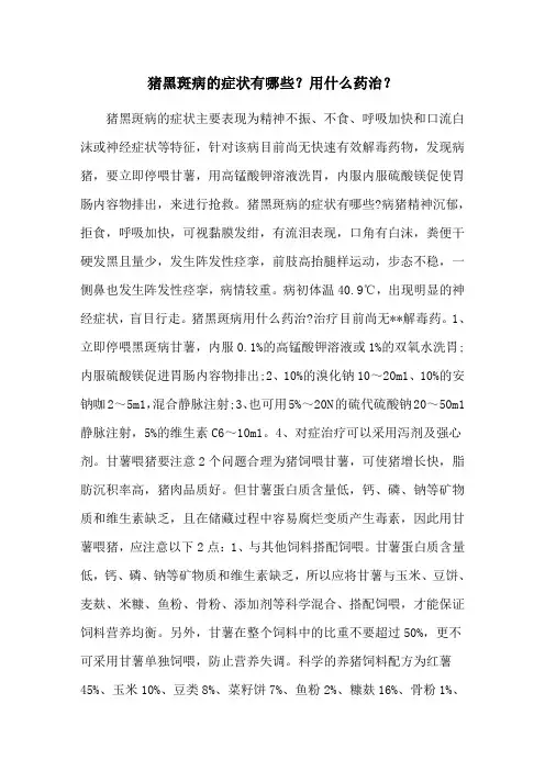 猪黑斑病的症状有哪些？用什么药治？