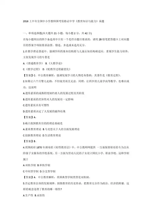 2016年上半年国考教师资格证-教育知识与能力真题及答案