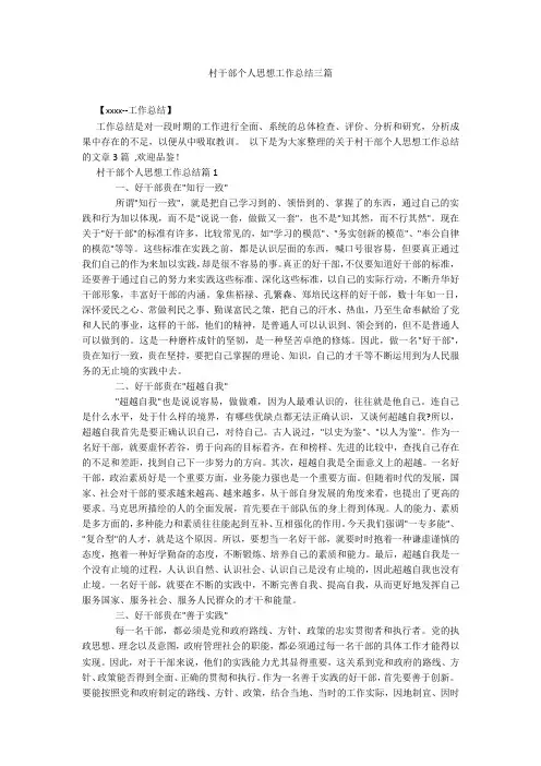 村干部个人思想工作总结三篇