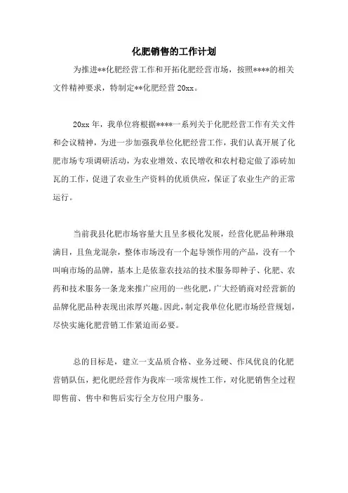 化肥销售的工作计划