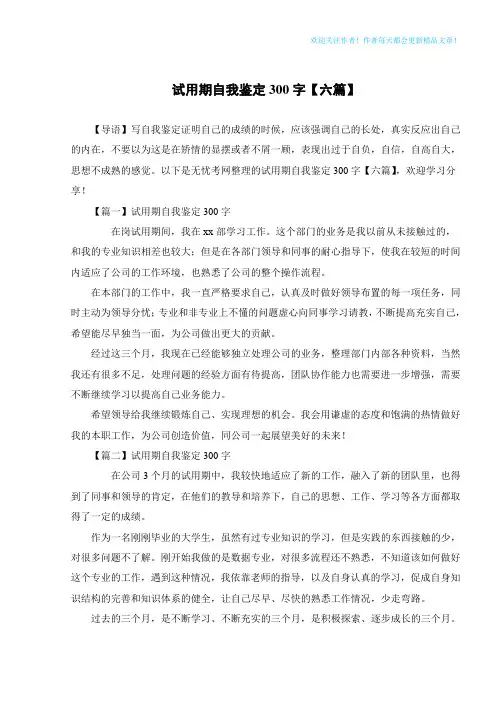 试用期自我鉴定300字【六篇】