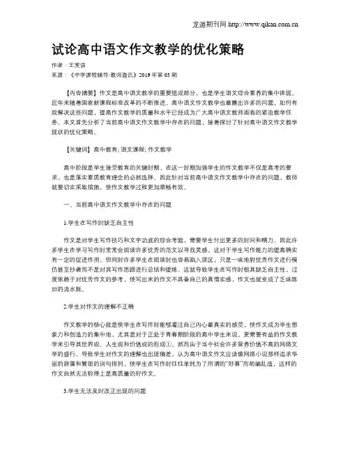 试论高中语文作文教学的优化策略