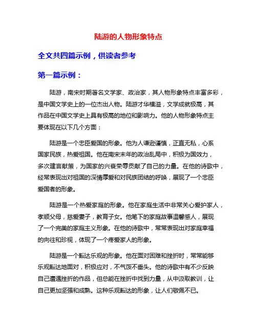 陆游的人物形象特点