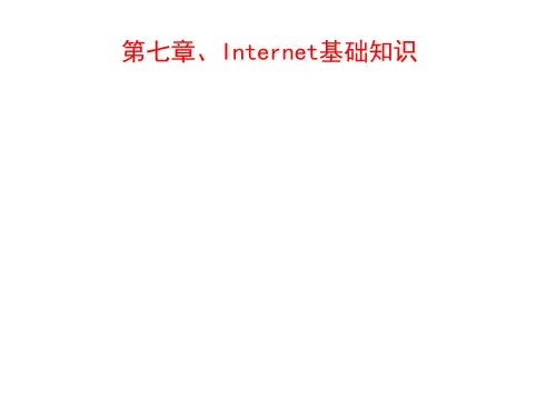 第七章、Internet基础知识