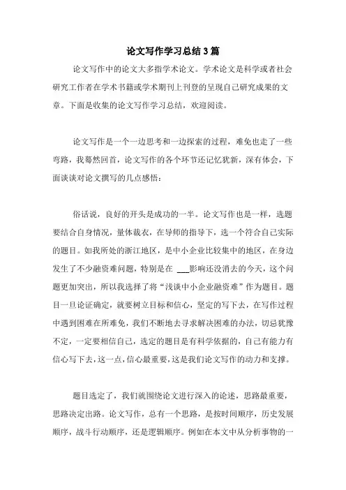 论文写作学习总结3篇