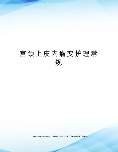 宫颈上皮内瘤变护理常规