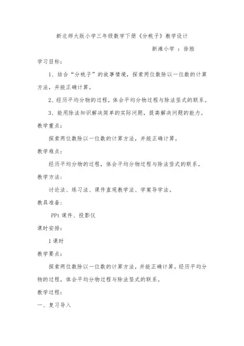徐胜 - -新北师大版小学三年级数学下册分桃子教案[1]