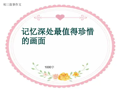 初三叙事作文《记忆深处最值得珍惜的画面》1000字(共13页PPT)