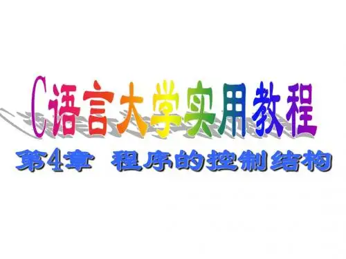 第4章 程序的控制结构