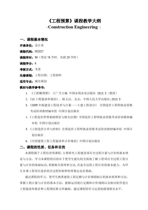 《工程预算》教学大纲