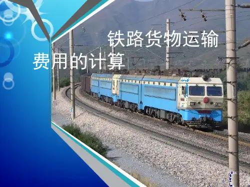 货物运费的计算