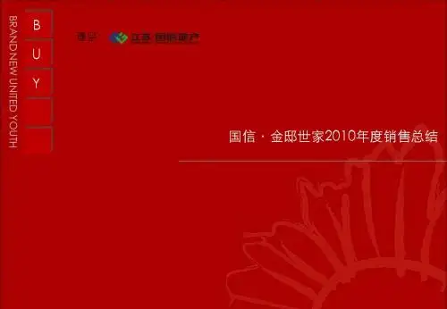 国信新沂金邸世家2010销售总结2010 02 21