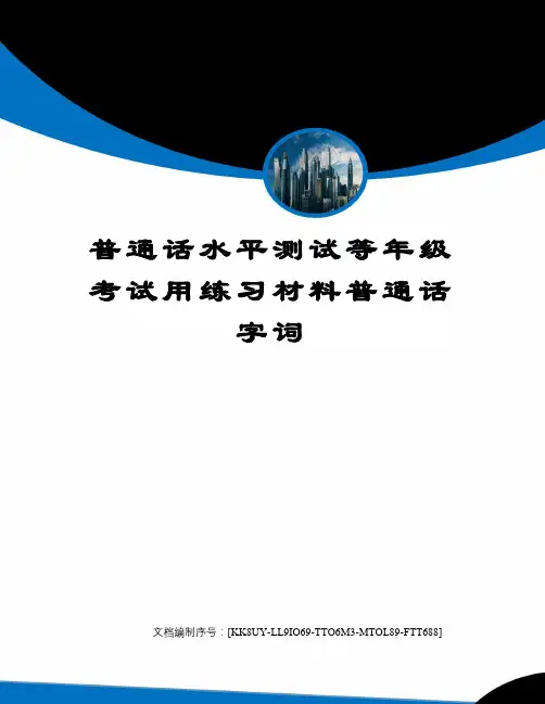 普通话水平测试等年级考试用练习材料普通话字词