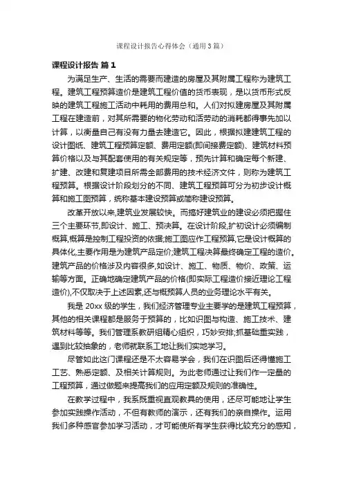 课程设计报告心得体会（通用3篇）