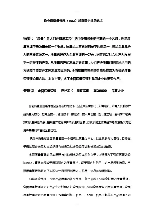 论全面质量管理(TQM)对我国企业的意义