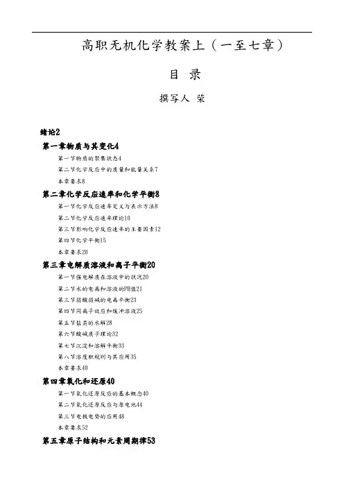 高职无机化学教学案