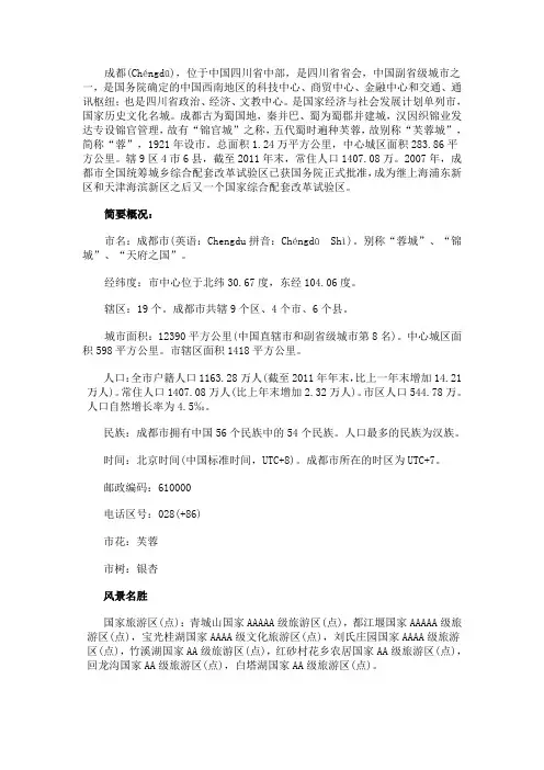 成都(Chéngdū),位于中国四川省中部,是四川省省会,中国副省级城市