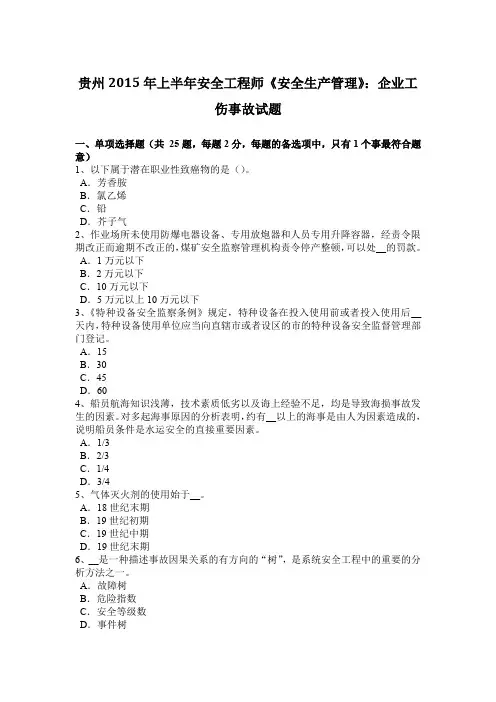 贵州2015年上半年安全工程师《安全生产管理》：企业工伤事故试题