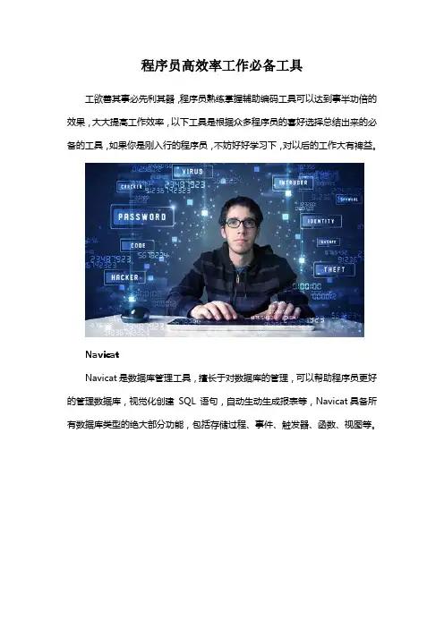 程序员高效率工作必备工具