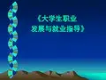 第一讲就业形势政策和就业准备课件