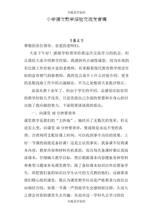 小学语文教学经验交流发言稿