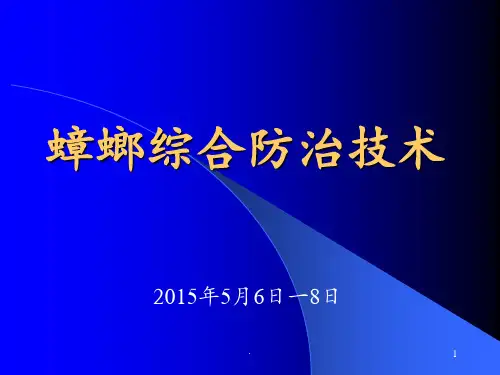 蟑螂综合防治技术培训课件ppt课件