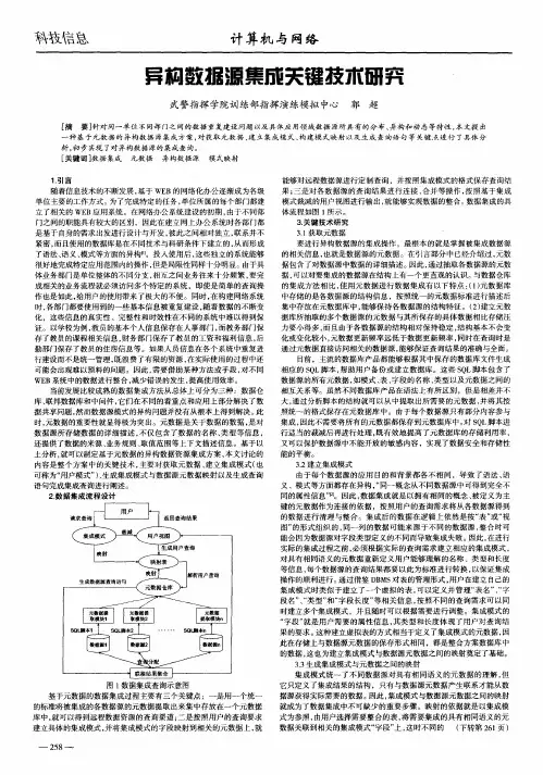 异构数据源集成关键技术研究
