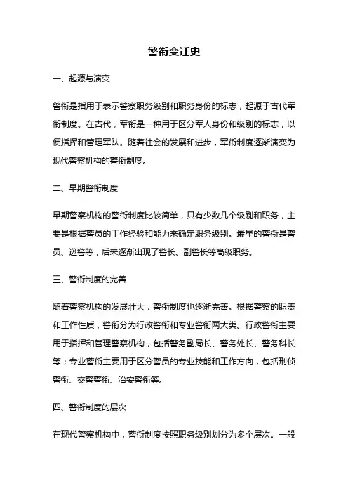 警衔变迁史
