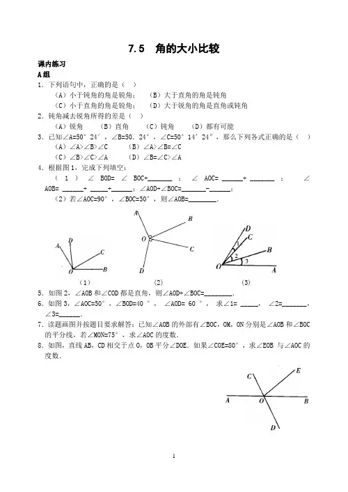 初中数学角的大小比较(含答案)
