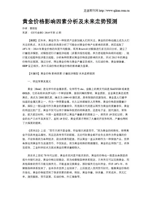 黄金价格影响因素分析及未来走势预测