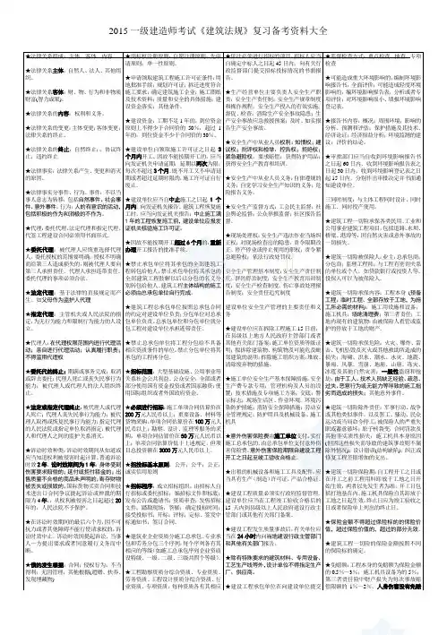 2015年一级建造师考试《建筑法规》资料重点整理