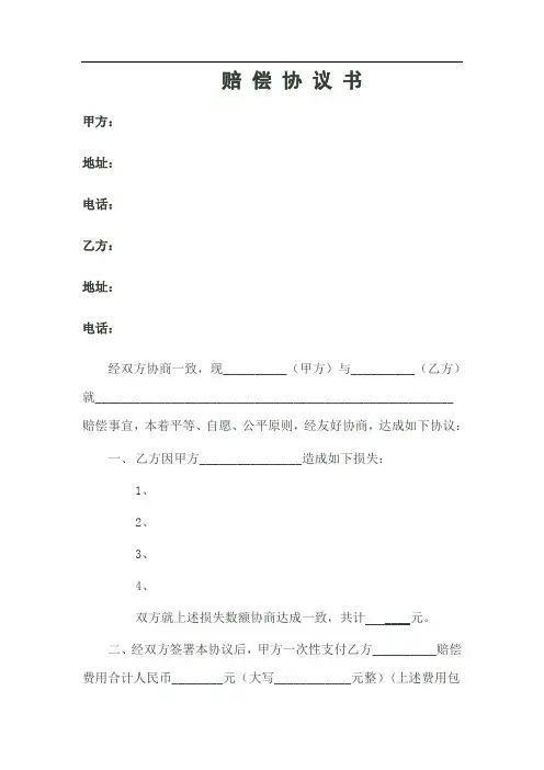 赔偿协议书