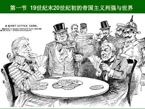 19世纪末20世纪初的帝国主义列强与世界