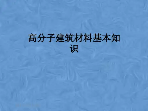 高分子建筑材料基本知识