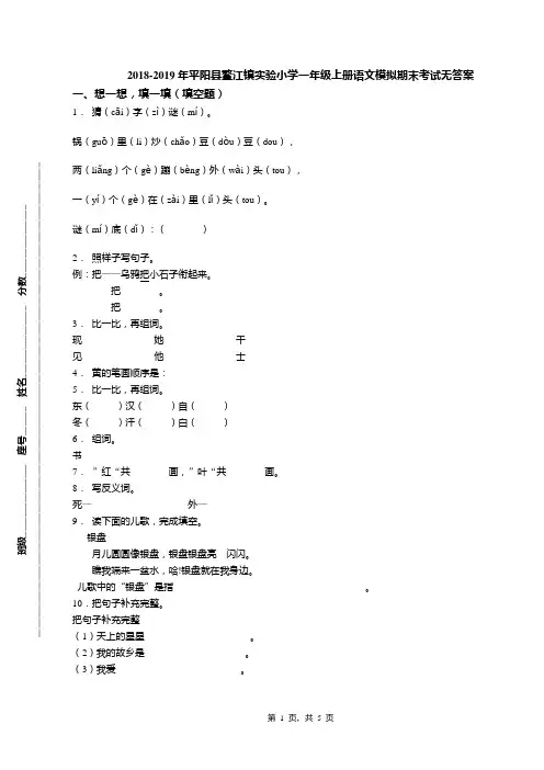 2018-2019年平阳县鳌江镇实验小学一年级上册语文模拟期末考试无答案