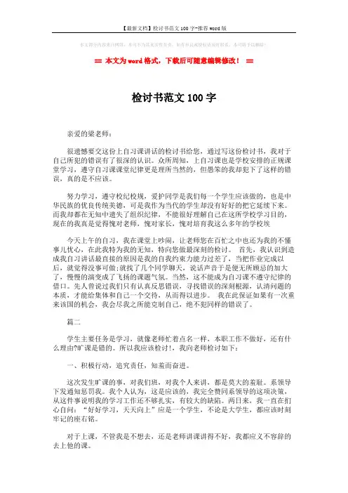 【最新文档】检讨书范文100字-推荐word版 (2页)